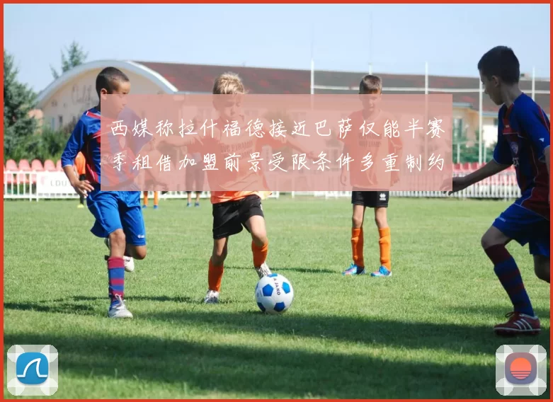 西媒称拉什福德接近巴萨仅能半赛季租借加盟前景受限条件多重制约