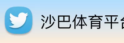 沙巴体育平台 Logo