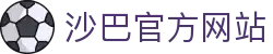 沙巴官方平台下载站(中国)正版APP入口|Shaba Sports